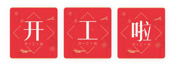 我們開工了！開工了！開工了！